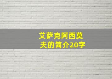 艾萨克阿西莫夫的简介20字