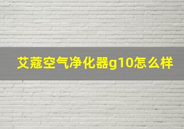 艾蔻空气净化器g10怎么样