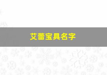 艾蕾宝具名字