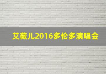 艾薇儿2016多伦多演唱会