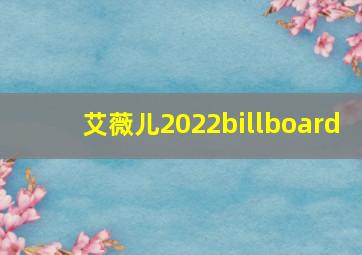 艾薇儿2022billboard