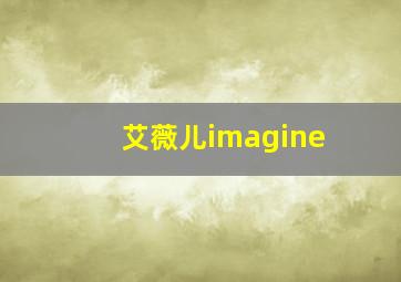 艾薇儿imagine