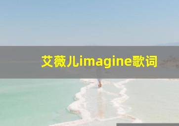 艾薇儿imagine歌词