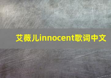 艾薇儿innocent歌词中文