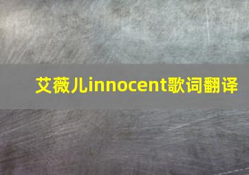 艾薇儿innocent歌词翻译