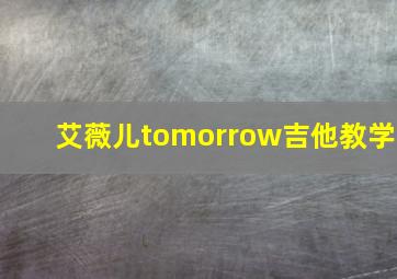 艾薇儿tomorrow吉他教学