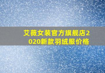 艾薇女装官方旗舰店2020新款羽绒服价格