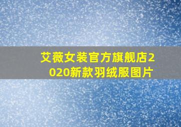 艾薇女装官方旗舰店2020新款羽绒服图片