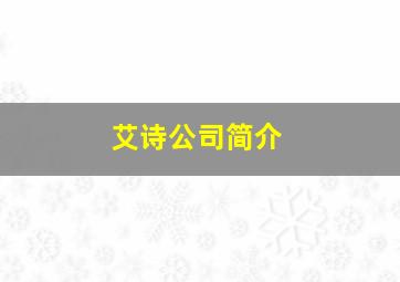 艾诗公司简介