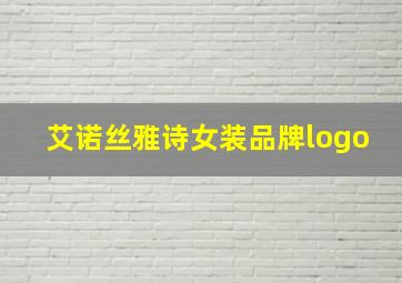 艾诺丝雅诗女装品牌logo