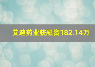 艾迪药业获融资182.14万