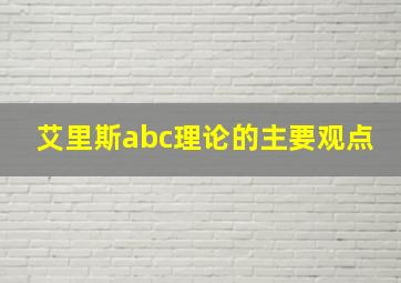 艾里斯abc理论的主要观点