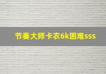 节奏大师卡农6k困难sss