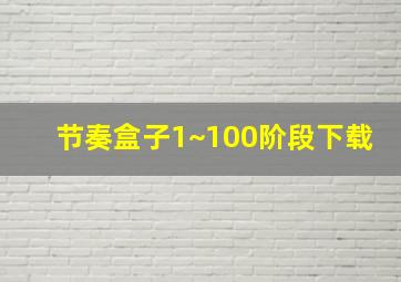 节奏盒子1~100阶段下载