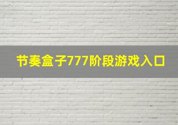 节奏盒子777阶段游戏入口