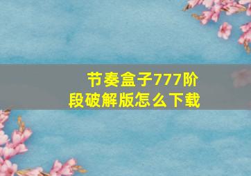 节奏盒子777阶段破解版怎么下载