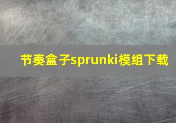 节奏盒子sprunki模组下载