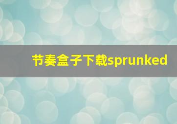 节奏盒子下载sprunked