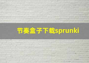 节奏盒子下载sprunki