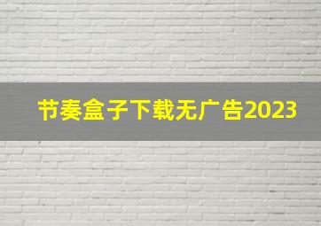 节奏盒子下载无广告2023