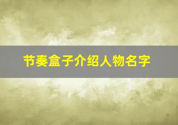 节奏盒子介绍人物名字