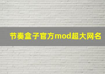 节奏盒子官方mod超大网名