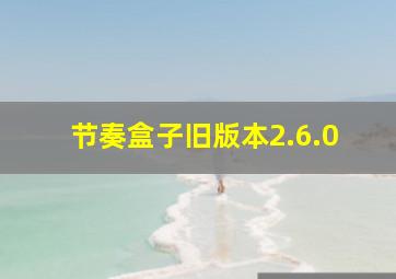 节奏盒子旧版本2.6.0