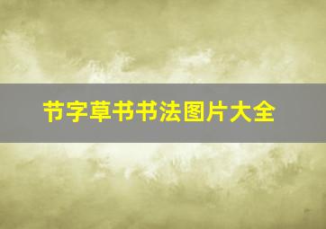 节字草书书法图片大全