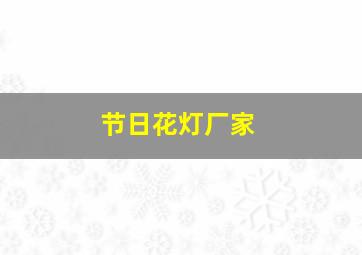 节日花灯厂家