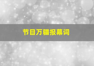 节目万疆报幕词