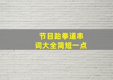 节目跆拳道串词大全简短一点