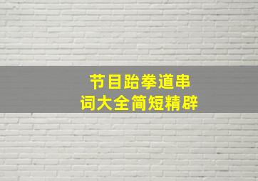 节目跆拳道串词大全简短精辟