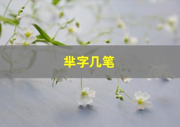 芈字几笔