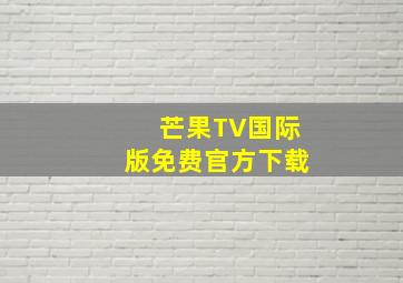 芒果TV国际版免费官方下载