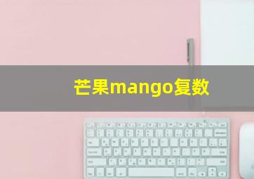 芒果mango复数