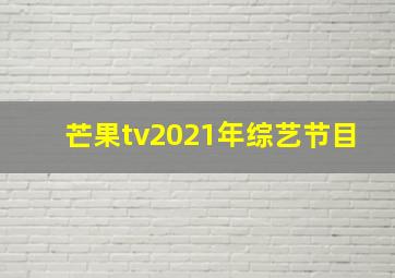 芒果tv2021年综艺节目