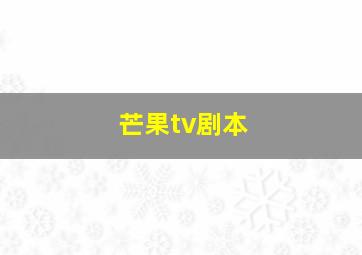 芒果tv剧本