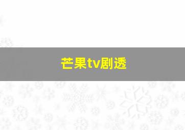 芒果tv剧透