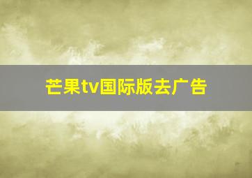 芒果tv国际版去广告