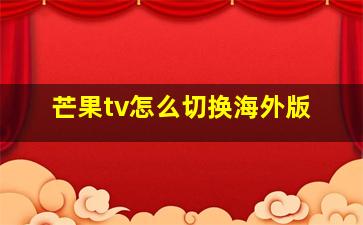 芒果tv怎么切换海外版