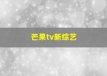 芒果tv新综艺