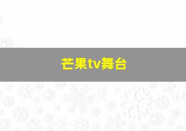 芒果tv舞台