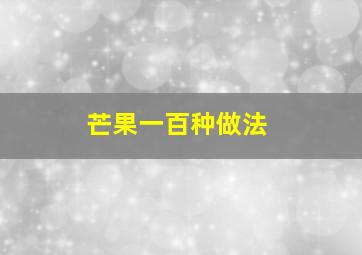 芒果一百种做法