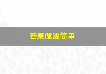 芒果做法简单