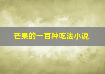 芒果的一百种吃法小说