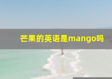 芒果的英语是mango吗