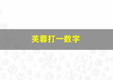 芙蓉打一数字