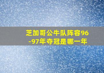 芝加哥公牛队阵容96-97年夺冠是哪一年