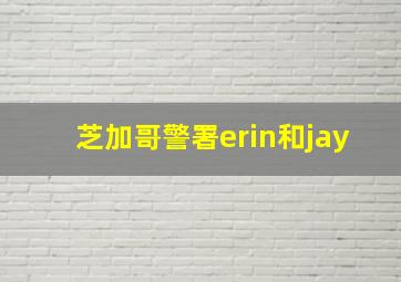 芝加哥警署erin和jay