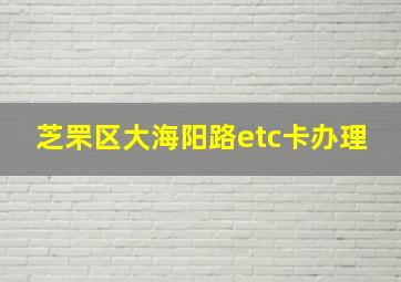 芝罘区大海阳路etc卡办理